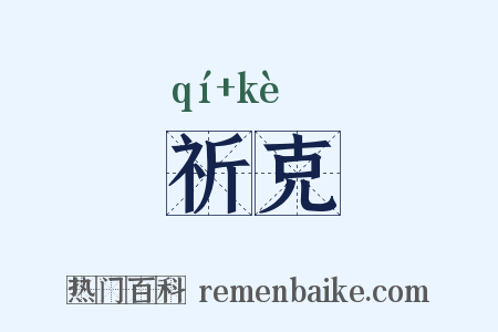 祈克是什么意思的图片